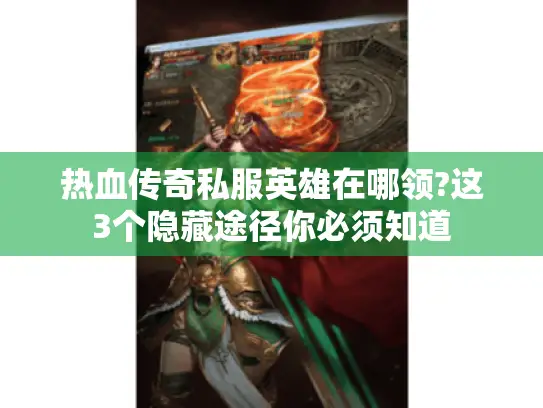 热血传奇私服英雄在哪领?这3个隐藏途径你必须知道