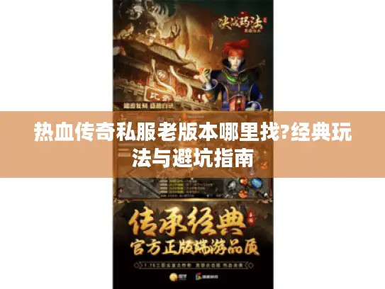 热血传奇私服老版本哪里找?经典玩法与避坑指南