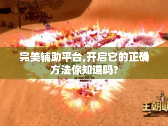 完美辅助平台,开启它的正确方法你知道吗?