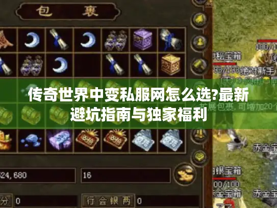 传奇世界中变私服网怎么选?最新避坑指南与独家福利