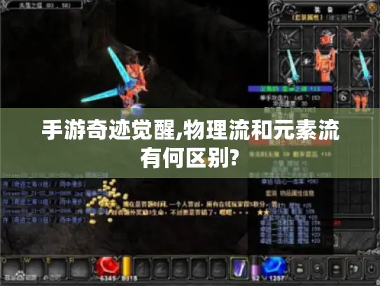 手游奇迹觉醒,物理流和元素流有何区别?