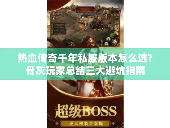热血传奇千年私服版本怎么选?骨灰玩家总结三大避坑指南