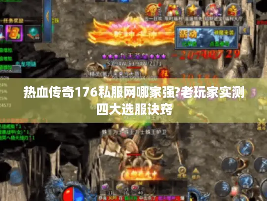 热血传奇176私服网哪家强?老玩家实测四大选服诀窍