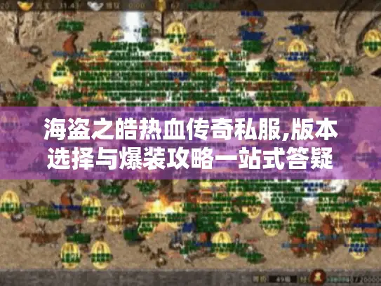 海盗之皓热血传奇私服,版本选择与爆装攻略一站式答疑