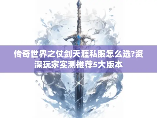 传奇世界之仗剑天涯私服怎么选?资深玩家实测推荐5大版本