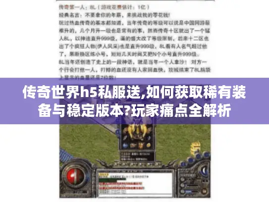 传奇世界h5私服送,如何获取稀有装备与稳定版本?玩家痛点全解析 传奇世界h5私服送,如何获取稀有装备与稳定版本?玩家痛点全解析