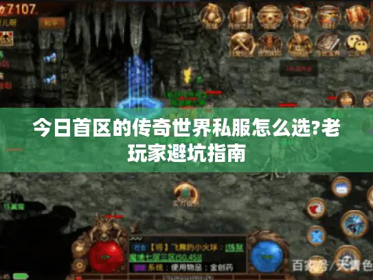 今日首区的传奇世界私服怎么选?老玩家避坑指南