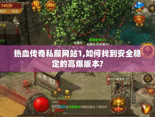 热血传奇私服网站1,如何找到安全稳定的高爆版本? 热血传奇私服网站1,如何找到安全稳定的高爆版本?