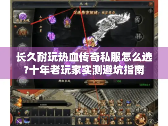 长久耐玩热血传奇私服怎么选?十年老玩家实测避坑指南 长久耐玩热血传奇私服怎么选?十年老玩家实测避坑指南