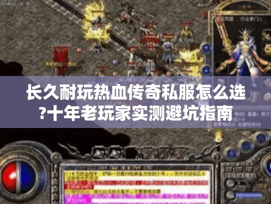 长久耐玩热血传奇私服怎么选?十年老玩家实测避坑指南 长久耐玩热血传奇私服怎么选?十年老玩家实测避坑指南
