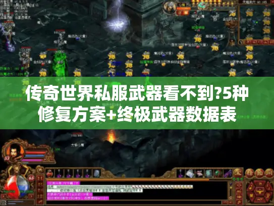传奇世界私服武器看不到?5种修复方案+终极武器数据表