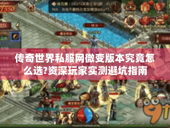 传奇世界私服网微变版本究竟怎么选?资深玩家实测避坑指南