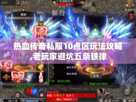 热血传奇私服10点区玩法攻略,老玩家避坑五条铁律