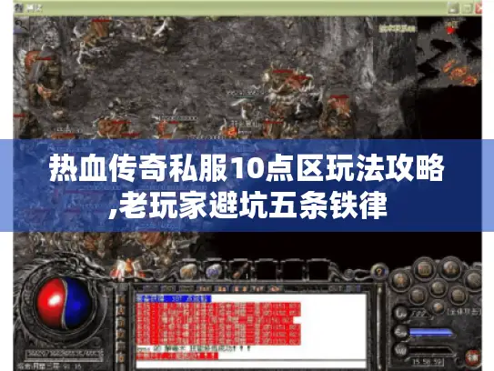 热血传奇私服10点区玩法攻略,老玩家避坑五条铁律