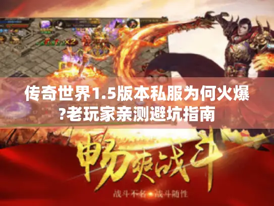 传奇世界1.5版本私服为何火爆?老玩家亲测避坑指南