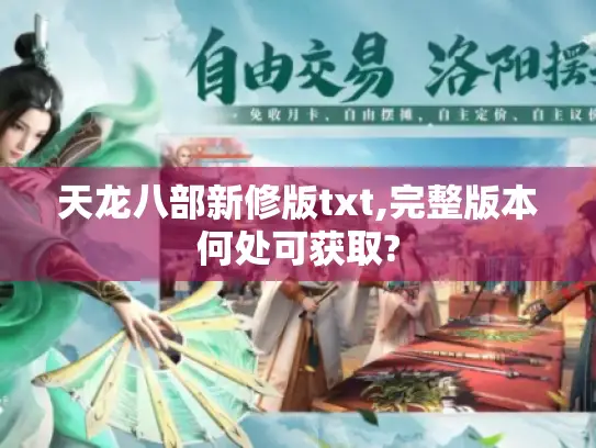 天龙八部新修版txt,完整版本何处可获取?