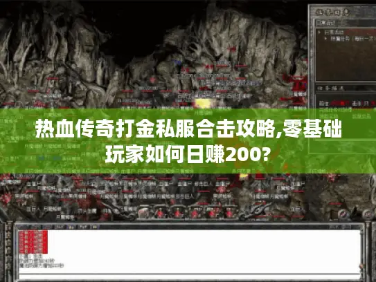 热血传奇打金私服合击攻略,零基础玩家如何日赚200?