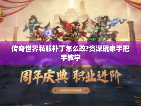 传奇世界私服补丁怎么改?资深玩家手把手教学 传奇世界私服补丁怎么改?资深玩家手把手教学