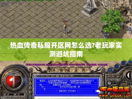 热血传奇私服开区网怎么选?老玩家实测避坑指南
