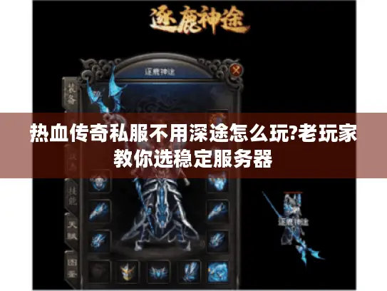 热血传奇私服不用深途怎么玩?老玩家教你选稳定服务器 热血传奇私服不用深途怎么玩?老玩家教你选稳定服务器