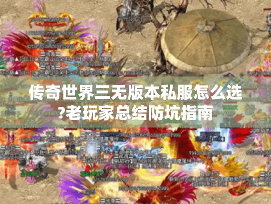 传奇世界三无版本私服怎么选?老玩家总结防坑指南