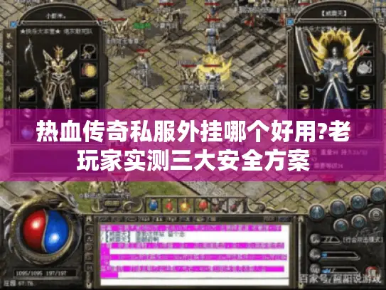 热血传奇私服外挂哪个好用?老玩家实测三大安全方案