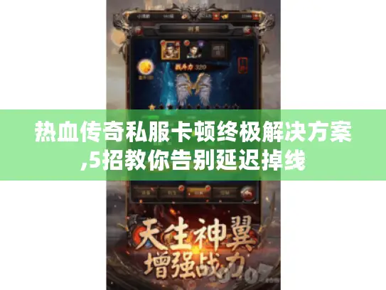 热血传奇私服卡顿终极解决方案,5招教你告别延迟掉线