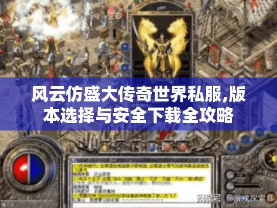 风云仿盛大传奇世界私服,版本选择与安全下载全攻略 风云仿盛大传奇世界私服,版本选择与安全下载全攻略