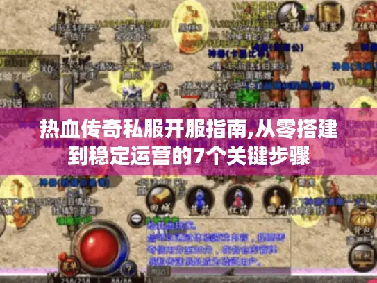 热血传奇私服开服指南,从零搭建到稳定运营的7个关键步骤