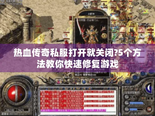 热血传奇私服打开就关闭?5个方法教你快速修复游戏