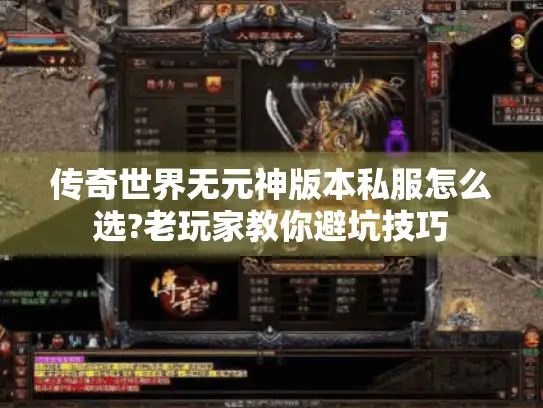 传奇世界无元神版本私服怎么选?老玩家教你避坑技巧