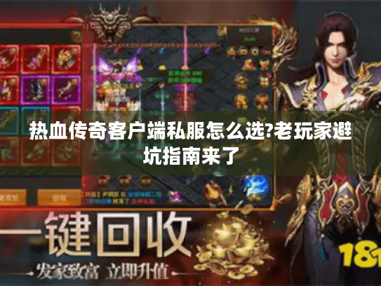 热血传奇客户端私服怎么选?老玩家避坑指南来了 热血传奇客户端私服怎么选?老玩家避坑指南来了
