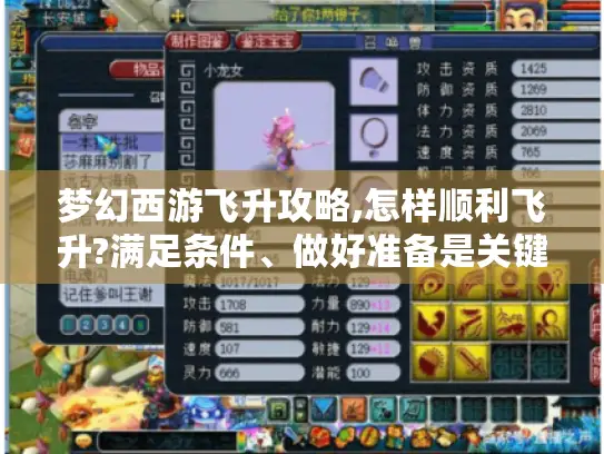 梦幻西游飞升攻略,怎样顺利飞升?满足条件、做好准备是关键