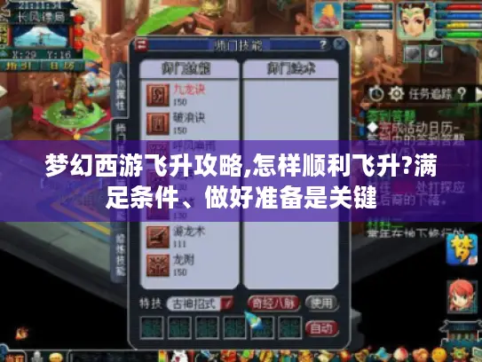 梦幻西游飞升攻略,怎样顺利飞升?满足条件、做好准备是关键