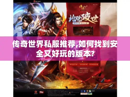 传奇世界私服推荐,如何找到安全又好玩的版本? 传奇世界私服推荐,如何找到安全又好玩的版本?