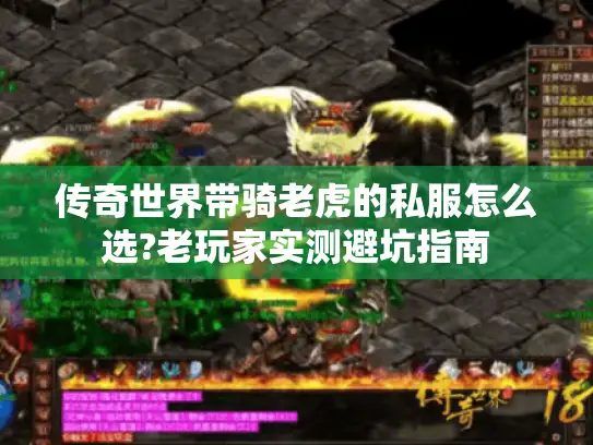 传奇世界带骑老虎的私服怎么选?老玩家实测避坑指南 传奇世界带骑老虎的私服怎么选?老玩家实测避坑指南