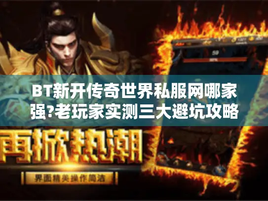 BT新开传奇世界私服网哪家强?老玩家实测三大避坑攻略