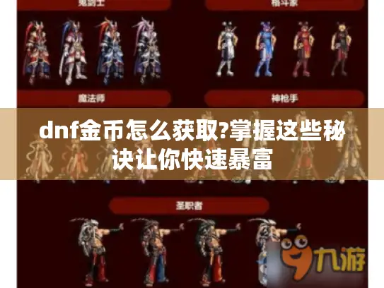 dnf金币怎么获取?掌握这些秘诀让你快速暴富