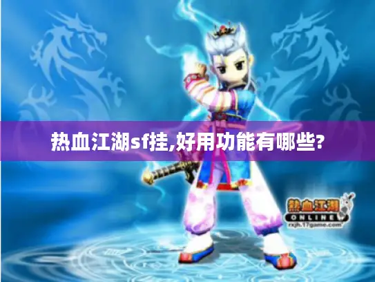 热血江湖sf挂,好用功能有哪些?