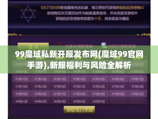 99魔域私新开服发布网(魔域99官网手游),新服福利与风险全解析