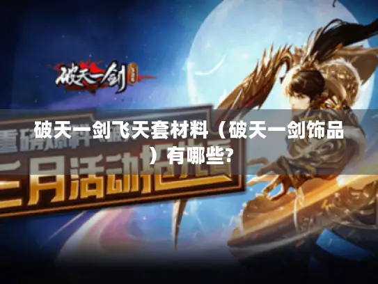 破天一剑飞天套材料(破天一剑饰品)有哪些? 破天一剑飞天套材料(破天一剑饰品)有哪些?