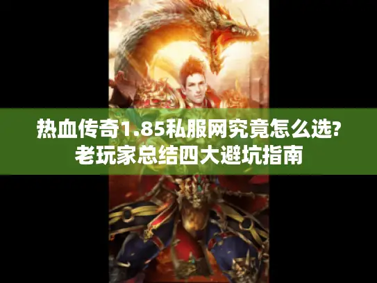热血传奇1.85私服网究竟怎么选?老玩家总结四大避坑指南 热血传奇1.85私服网究竟怎么选?老玩家总结四大避坑指南
