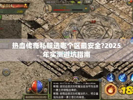 热血传奇私服选哪个区最安全?2025年实测避坑指南