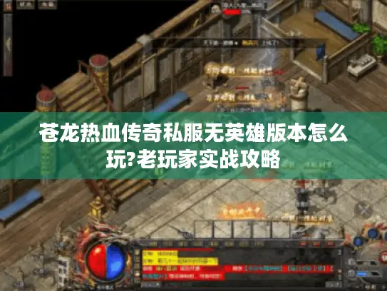苍龙热血传奇私服无英雄版本怎么玩?老玩家实战攻略