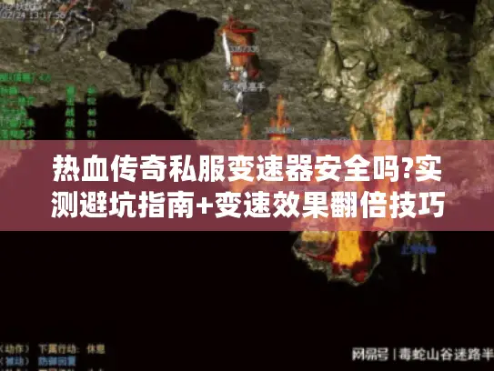热血传奇私服变速器安全吗?实测避坑指南+变速效果翻倍技巧
