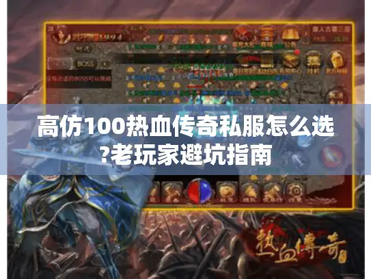 高仿100热血传奇私服怎么选?老玩家避坑指南