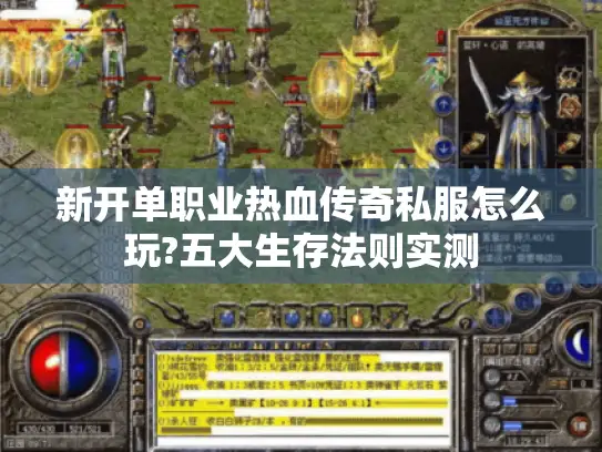 新开单职业热血传奇私服怎么玩?五大生存法则实测 新开单职业热血传奇私服怎么玩?五大生存法则实测