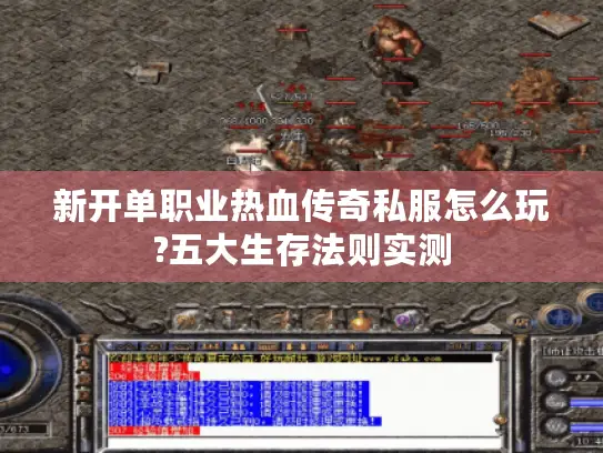 新开单职业热血传奇私服怎么玩?五大生存法则实测 新开单职业热血传奇私服怎么玩?五大生存法则实测