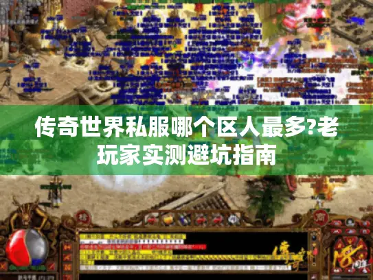 传奇世界私服哪个区人最多?老玩家实测避坑指南