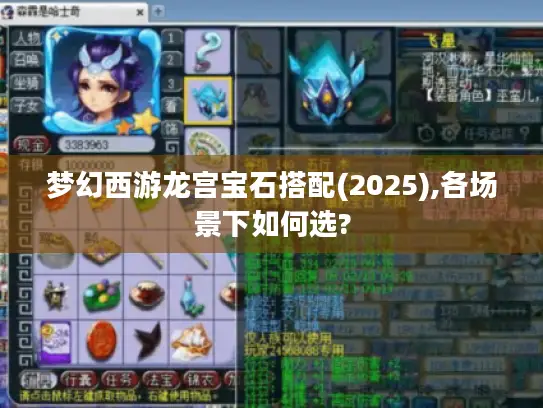 梦幻西游龙宫宝石搭配(2025),各场景下如何选? 梦幻西游龙宫宝石搭配(2025),各场景下如何选?